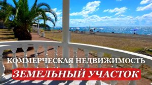 НЕДВИЖИМОСТЬ в Абхазии. 2025. АБХАЗИЯ. ЗЕМЕЛЬНЫЙ участок под СТРОИТЕЛЬСТВО гостиницы