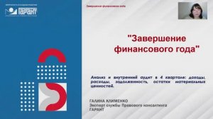 557. Завершение финансового года. Анализ и внутренний аудит
