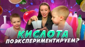 КИСЛОТА. ПОЭКСПЕРИМЕНТИРУЕМ? | Бешеная семейка в рубрике "Детские делишки"