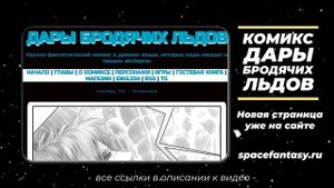 Дары бродячих льдов - научно-фантастический комикс