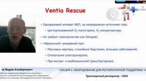 Транспортный респиратор – 2025 Мазурок В.А.