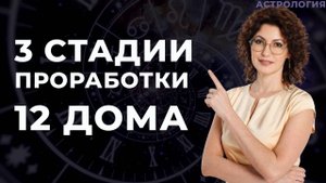 3 стадии проработки 12 дома