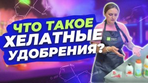 ПРО ХЕЛАТЫ ДЛЯ РАСТЕНИЙ