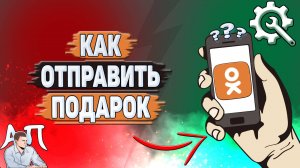 Как отправить подарок в Одноклассниках?