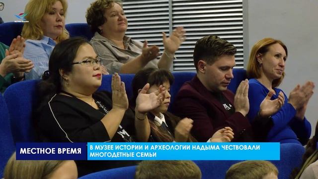 В Музее истории и археологии Надыма чествовали многодетные семьи