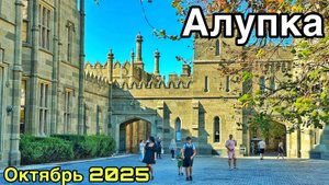 Алупка сегодня - ВО ЧТО ПРЕВРАТИЛИ город? Воронцовский дворец и парк. Пляж, кафе, цены. Крым 2025