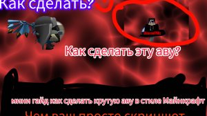 мини гайд как сделать крутую аву в стиле Майнкрафт