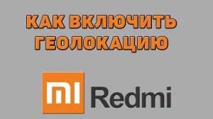 Как включить геолокацию на Редми