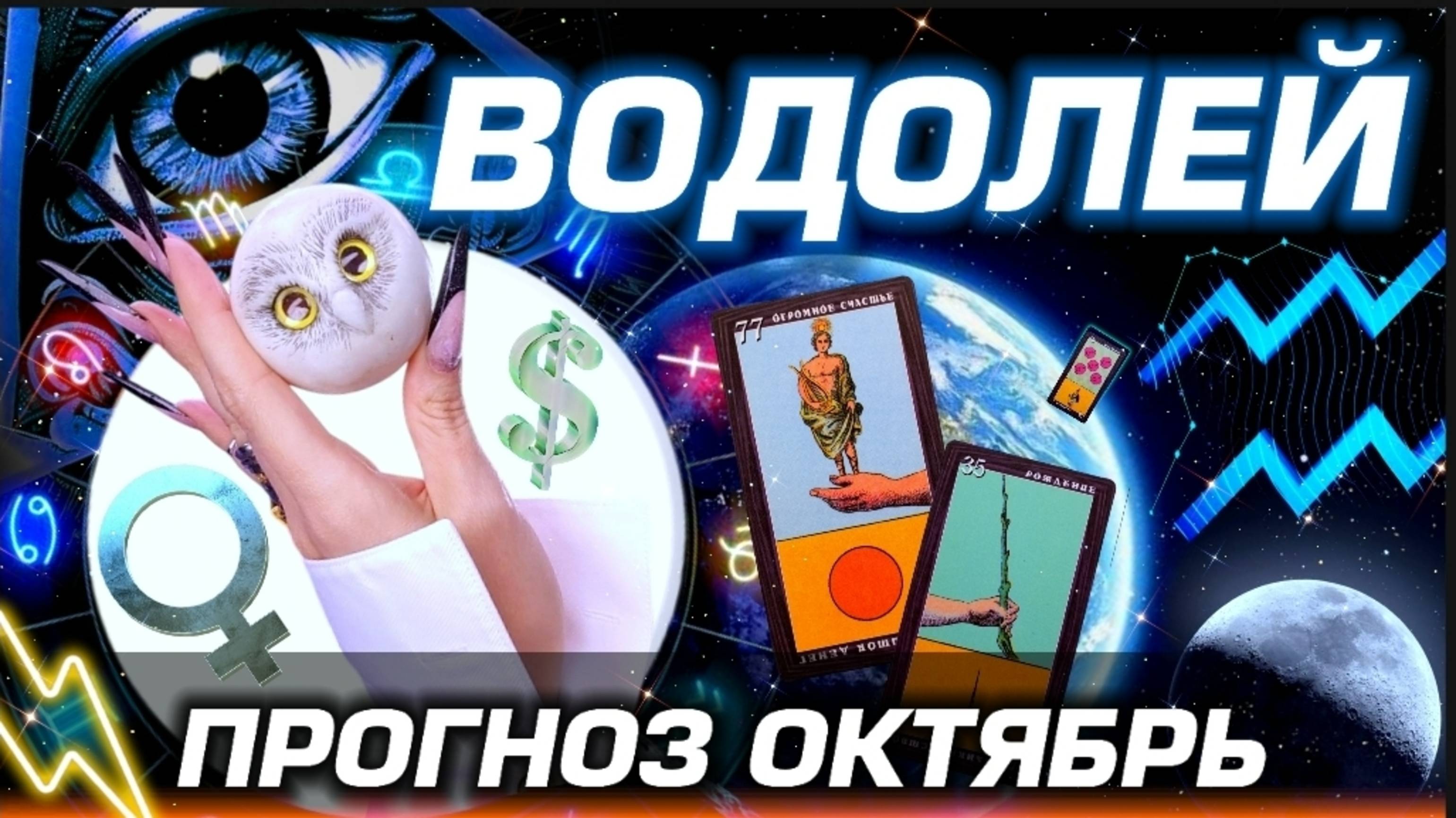 ВОДОЛЕЙ - ГОРОСКОП ОКТЯБРЬ | ЛЮБОВЬ ДЕНЬГИ И БЕСПРЕДЕЛ ПЛУТОНА | #прогноз #таро