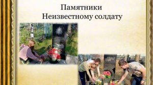 «Памятники Великой Отечественной войны города Злынка»