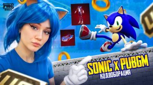 16.000UC 🔥 КОЛЛАБА С СОНИК В PUBG MOBILE ! КОСПЛЕЙ ! ОТКРЫВАЮ КЕЙС SONIC THE HEDGEHOG В ПУБГ МОБАЙЛ