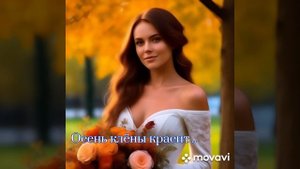 Песня - Осень красит клёны...