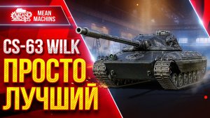 CS-63 Wilk — ИДЕАЛЬНЫЙ ТАНК ВО ВСЁМ ● ТОП-1 СРЕДНИЙ ТАНК в Мир Танков ● ЛучшееДляВас