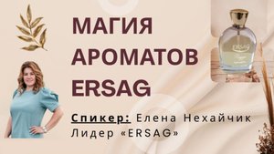 ✨ МАГИЯ ПАРФЮМА АРОМАТОВ ERSAG ЭРСАГ