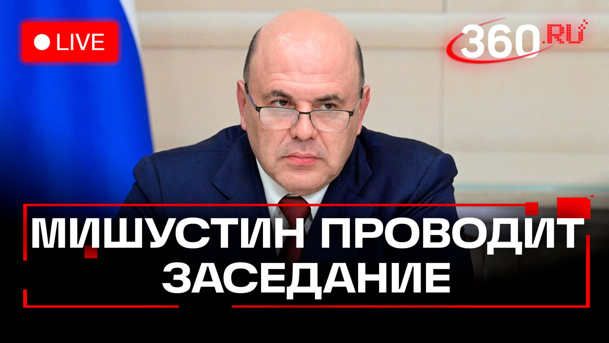 Михаил Мишустин проводит заседание Правительства РФ. Трансляция