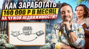 Как зарабатывать 160 000 ₽ в месяц на субаренде коммерческой недвижимости?