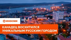 «Начать с чистого листа»: канадец восхитился уникальным русским городом