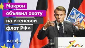 Танкеры под прицелом НАТО. Европа придумала хитрый удар по российской нефти. Макрон с цепи сорвался