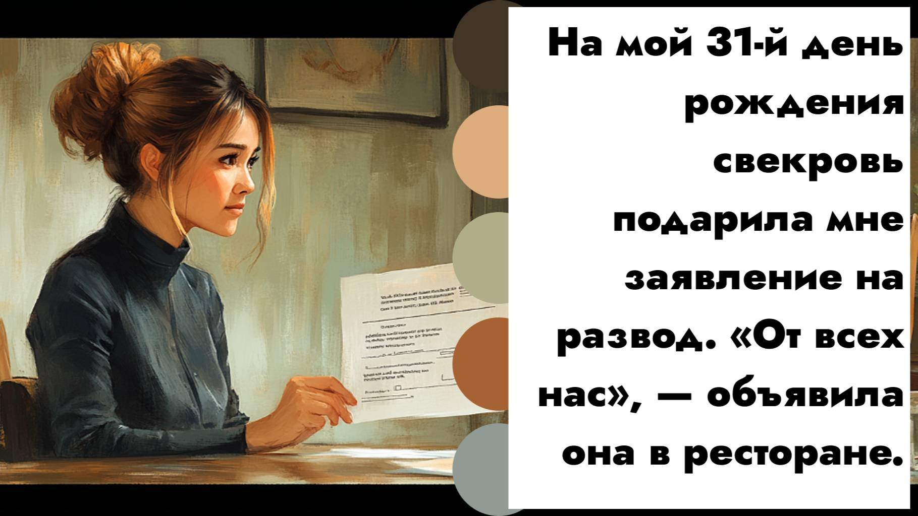На мой 31-й день рождения свекровь подарила мне заявление на развод.