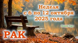 РАК | ТАРО прогноз на неделю с 6 по 12 октября 2025 года