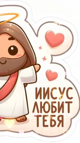 Иисус любит тебя!