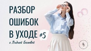 Разбор от врача-косметолога: еженедельные созвоны по вашим анкетам. #5