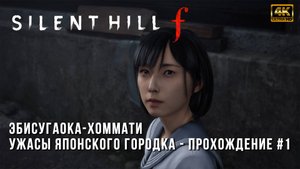 Эбисугаока-хоммати - Silent Hill F - Ужасы Японского городка - Прохождение