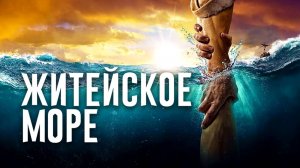 Житейское море  (христианская песня)