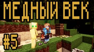 Медный век, но какой ценой? - "Мы против мира. Хардкор" #5