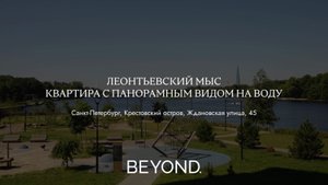 «Леонтьевский Мыс» - квартира с видом на Малую Невку и зелень Крестовского острова