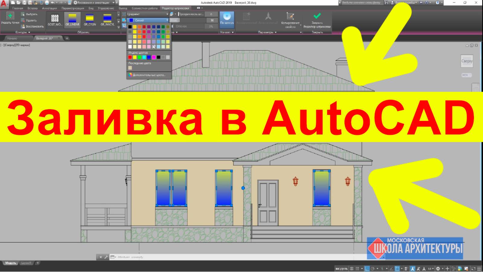 ЗАЛИВКА В АВТОКАД. КАК СДЕЛАТЬ ЗАЛИВКУ КОНТУРА ЦВЕТОМ. СОЗДАТЬ ГРАДИЕНТ ЗАЛИВКА AUTOCAD