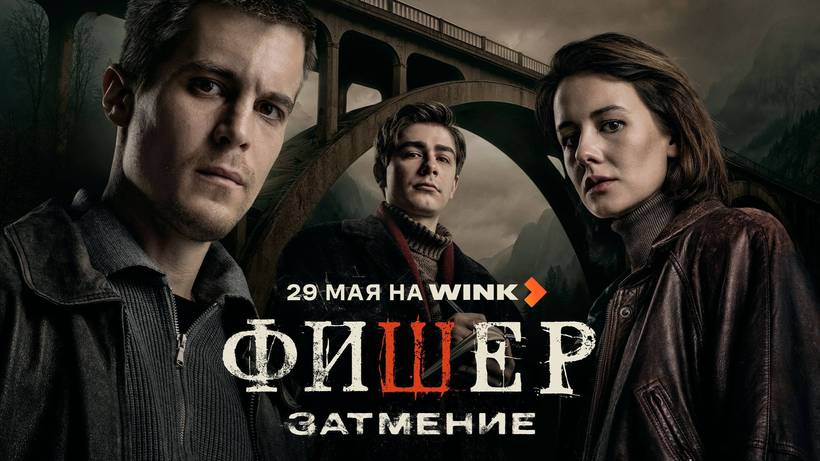 Сериал "Фишер: Затмение" трейлер, драма, триллер смотреть онлайн