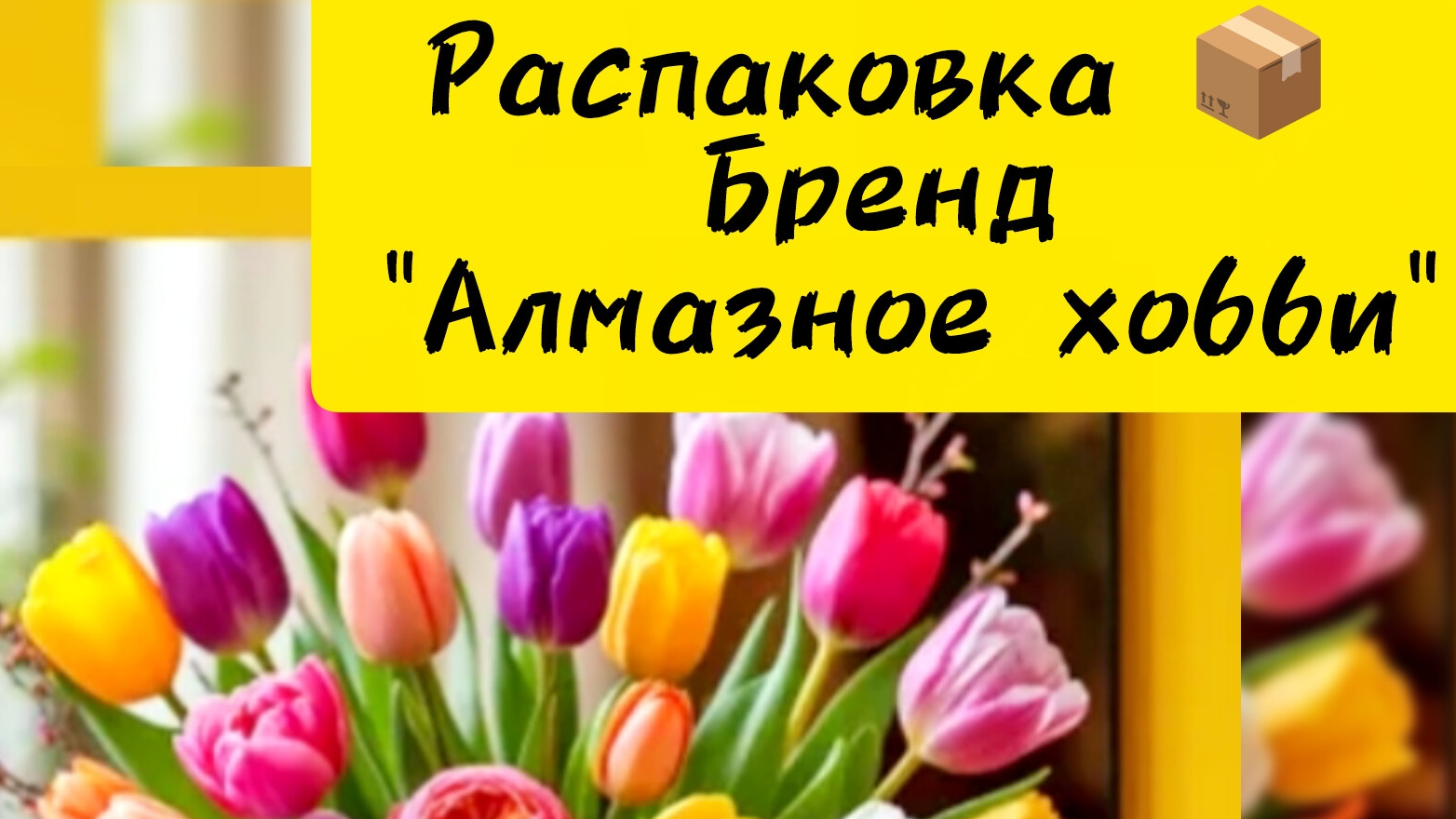Распаковка от бренда 
