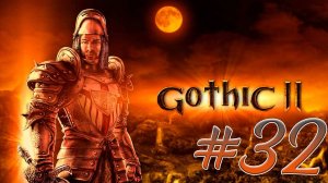 Gothic 2: Night of the Raven (Готика 2) #32. Восстановление Глаза Инноса. Фыркающая тварь. Документы