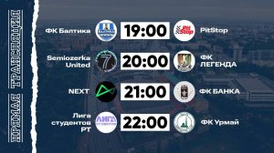 КФЛЧ 8х8 | 05.10.25 (1 поле)