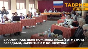 В Каланчаке День пожилых людей отметили беседами, чаепитием и концертом