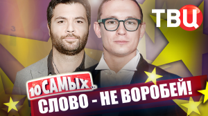 Слово – не воробей! 10 самых... | Макарский, Гогунский, Брухунова, Миа Бойка, Кологривый...