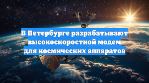 В Петербурге разрабатывают высокоскоростной модем для космических аппаратов