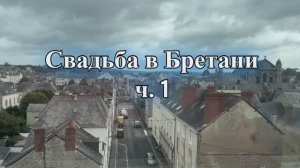 СВАДЬБА В БРЕТАНИ ч. 1