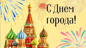 День города Москвы 2022