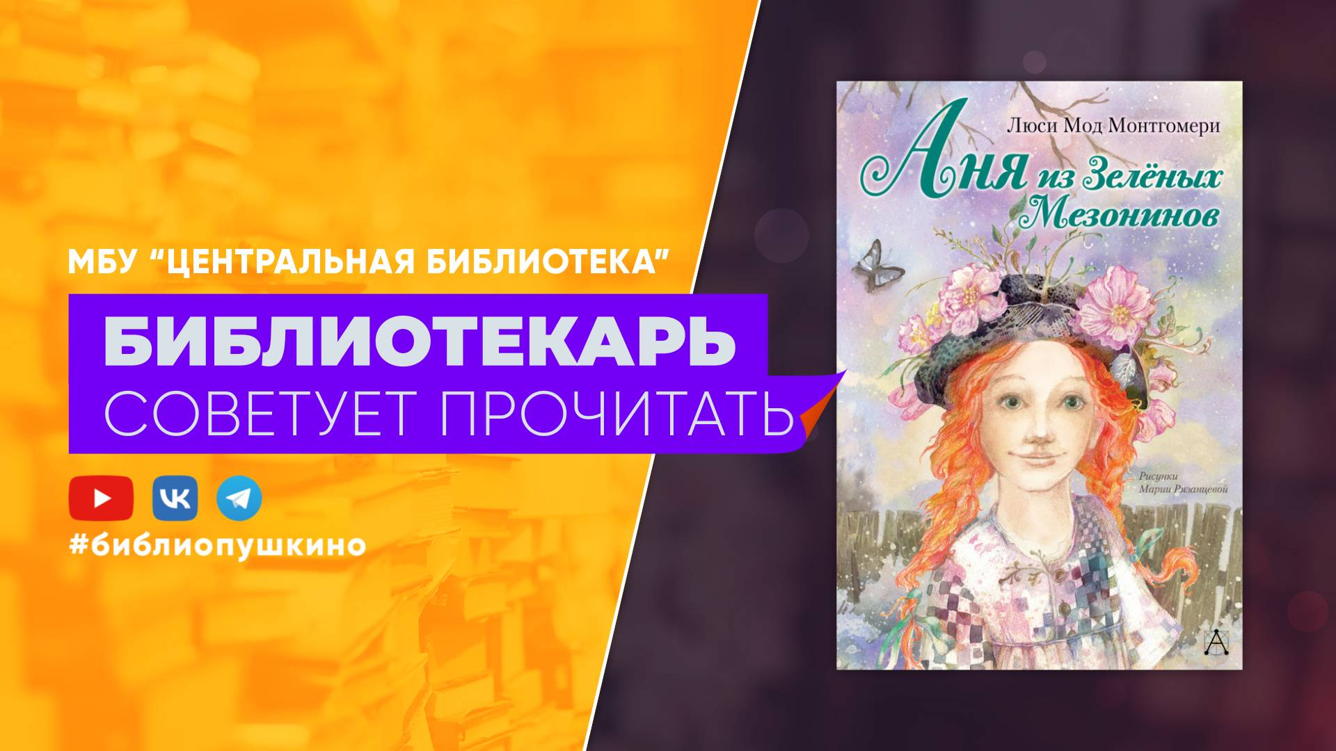 Монтгомери Л. Аня из зеленых Мезонимов