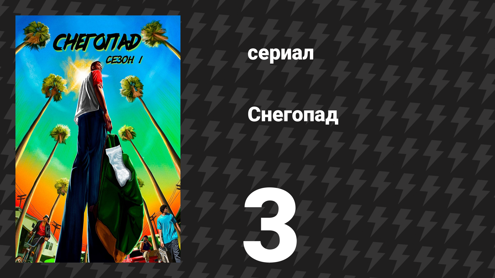 Снегопад 1 сезон 3 серия «Мягкая хватка» (сериал, 2017)