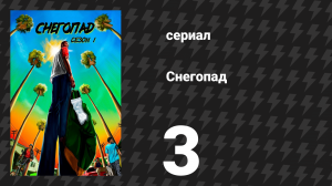 Снегопад 1 сезон 3 серия «Мягкая хватка» (сериал, 2017)