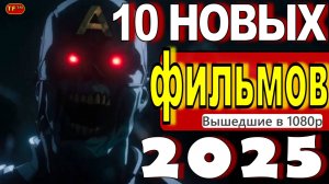 НОВЫЕ ФИЛЬМЫ 2025| ТОП ФИЛЬМОВ | ТРЕЙЛЕРЫ ФИЛЬМОВ2025 | ФИЛЬМЫ КОТОРЫЕ УЖЕ ВЫШЛИ В ХОРОШЕМ КАЧЕСТВЕ
