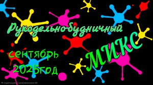 Рукодельно-будничный микс. 2025г.
