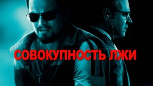 Совокупность лжи