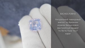 Натуральный лавандовый аметист из Бразилии огранки Баснословно фантазийный 14,78мм 10,67 карат