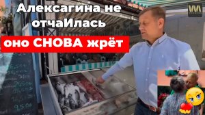 Алексагина не отчаИлась. она снова жрёт и радуется, 3 октября