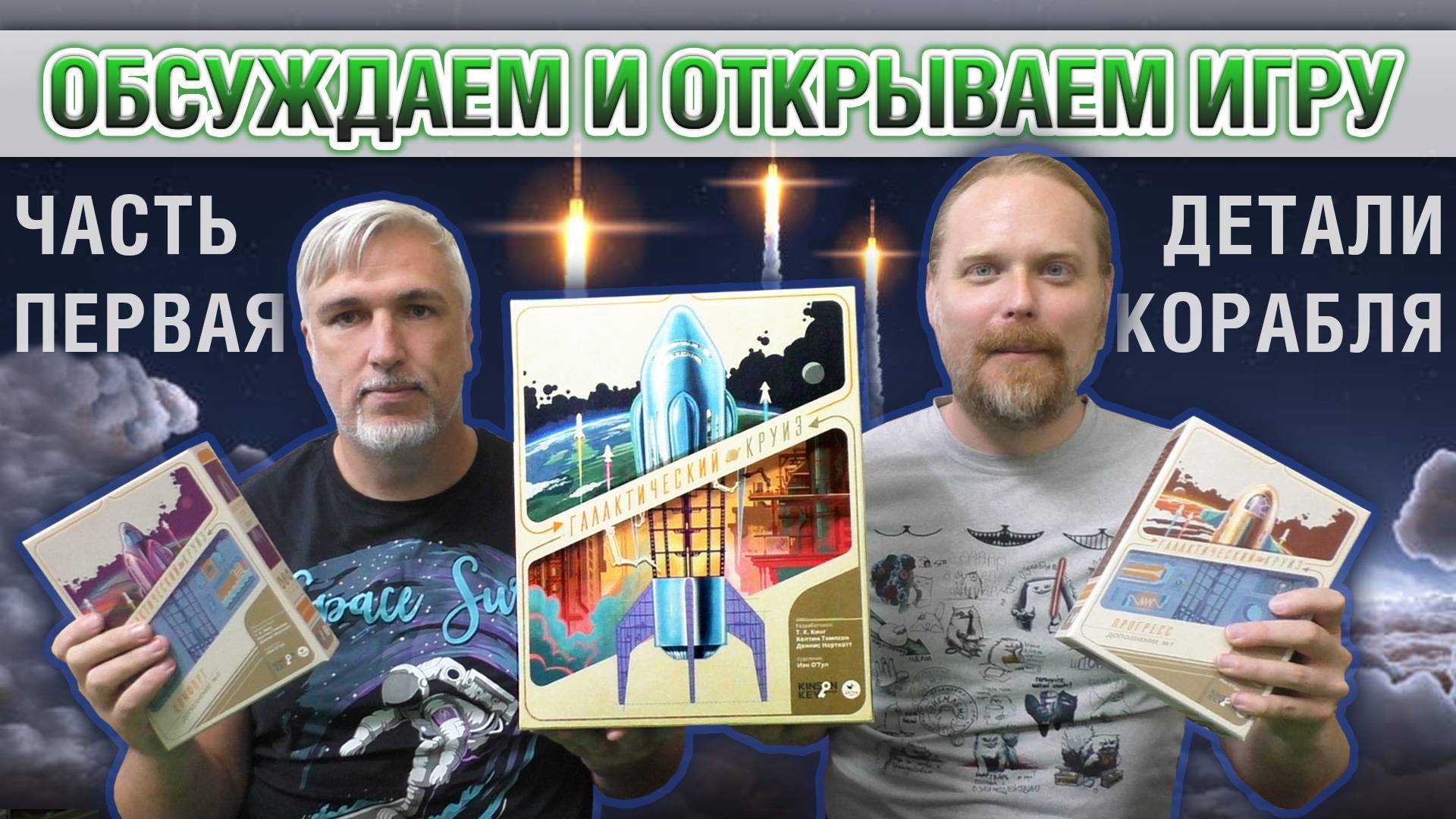 Знакомство с настольной игрой «ГАЛАКТИЧЕСКИЙ КРУИЗ». Часть 1: Анбоксинговая