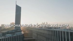 Национальный космический центр — символ будущего